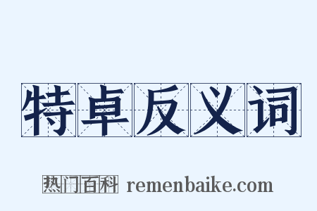 特卓反义词是什么意思的图片